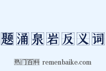 题涌泉岩反义词是什么意思的图片